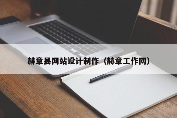 赫章县网站设计制作(赫章工作网)