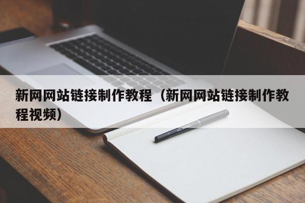 新网网站链接制作教程(新网网站链接制作教程视频)