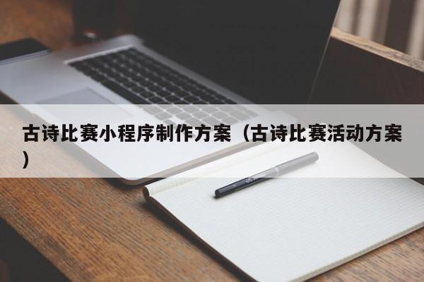 古诗比赛小程序制作方案(古诗比赛活动方案)