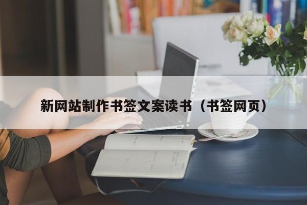 新网站制作书签文案读书(书签网页)