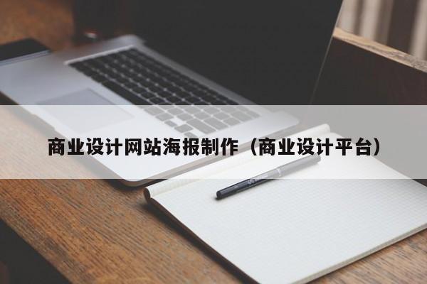 商业设计网站海报制作(商业设计平台)