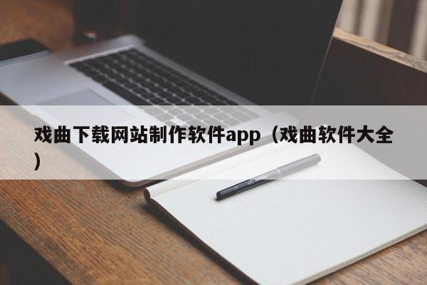 戏曲下载网站制作软件app(戏曲软件大全)