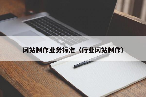 网站制作业务标准(行业网站制作)